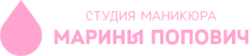 Студия маникюра Марины Попович