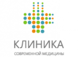 Клиника современной медицины