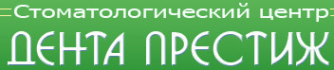 Дента престиж