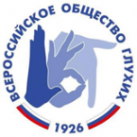 Логотип компании Ивановская областная организация общероссийской общественной организации Всероссийское общество глухих