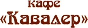 Логотип компании Кавалер