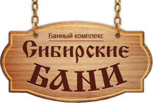 Логотип компании Сибирские бани