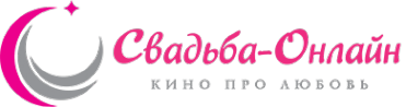 Логотип компании Свадьба-Онлайн