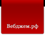 Логотип компании Вебджем.рф