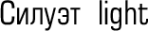 Логотип компании Силуэт Light