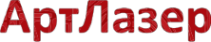 Логотип компании АртЛазер