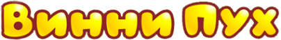 Логотип компании Винни Пух