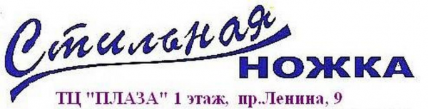 Логотип компании Стильная ножка