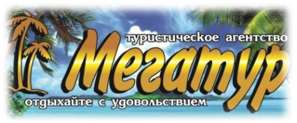 Логотип компании Мегатур