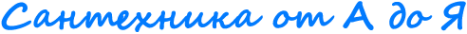 Логотип компании Сантехника от А до Я