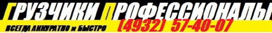Логотип компании Грузчики Профессионалы