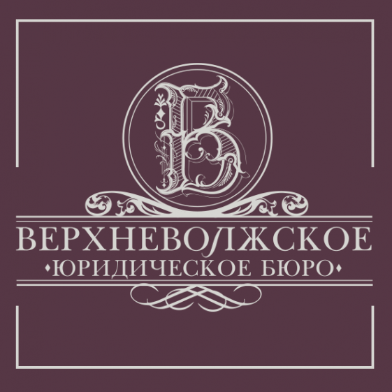 Логотип компании Верхневолжское юридическое бюро