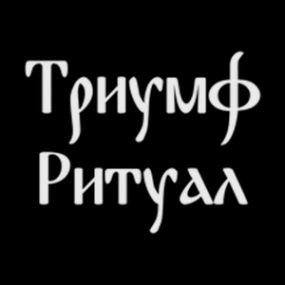Логотип компании Триумф-Ритуал